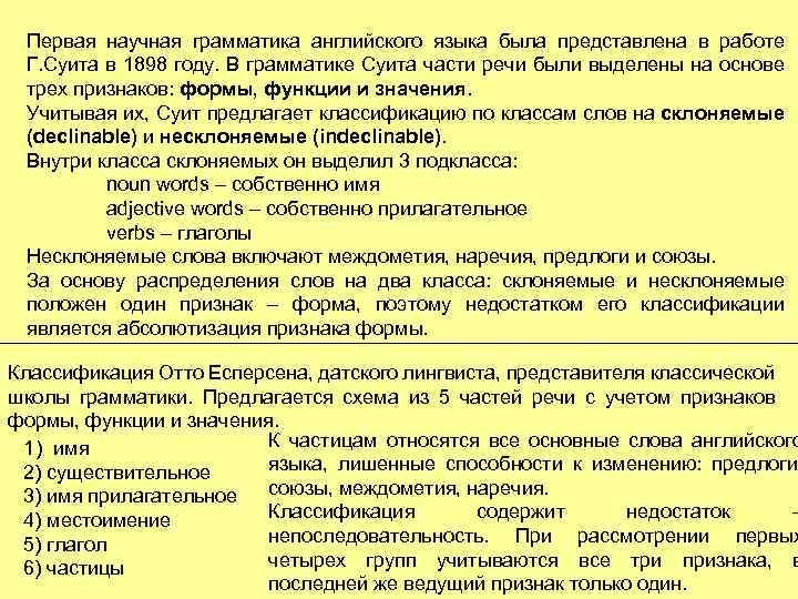 Первая научная грамматика английского языка была представлена в работе Г. Суита в 1898 году.