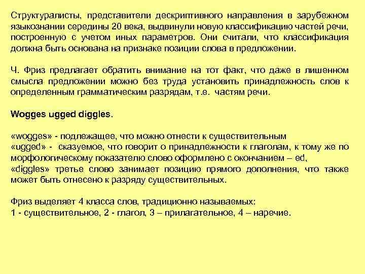 Структуралисты, представители дескриптивного направления в зарубежном языкознании середины 20 века, выдвинули новую классификацию частей