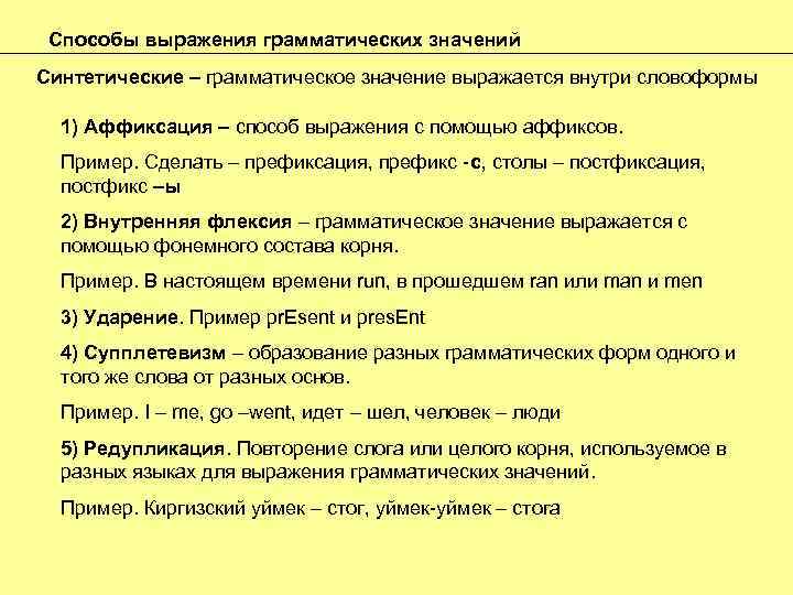 Способы выражения грамматических значений Синтетические – грамматическое значение выражается внутри словоформы 1) Аффиксация –