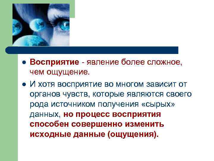l l Восприятие - явление более сложное, чем ощущение. И хотя восприятие во многом