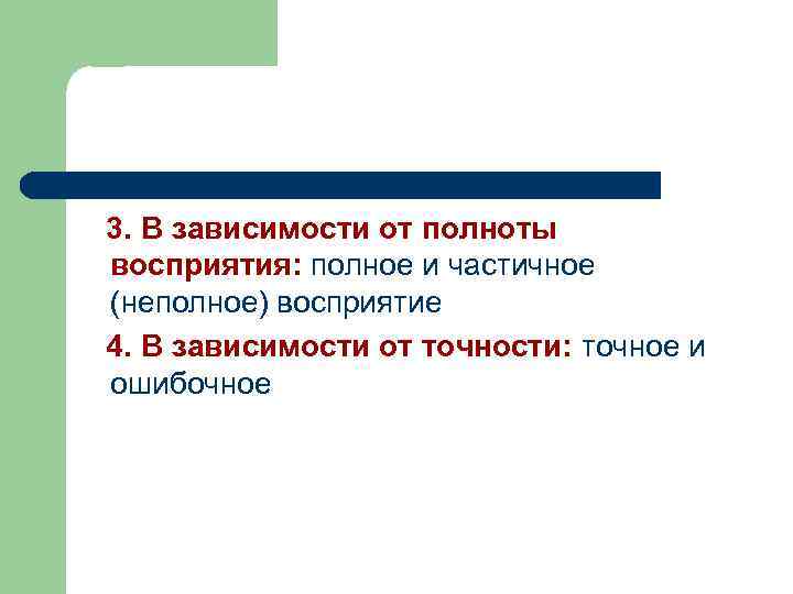  3. В зависимости от полноты восприятия: полное и частичное (неполное) восприятие 4. В