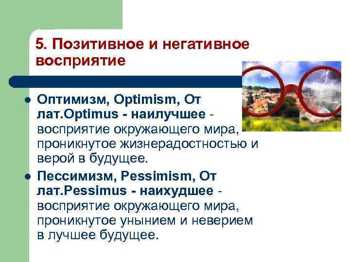 5. Позитивное и негативное восприятие l l Оптимизм, Optimism, От лат. Optimus - наилучшее