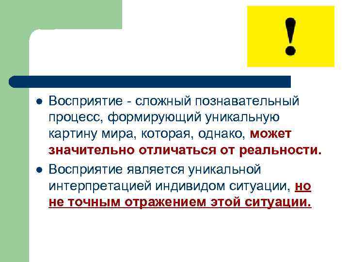 l l Восприятие - сложный познавательный процесс, формирующий уникальную картину мира, которая, однако, может