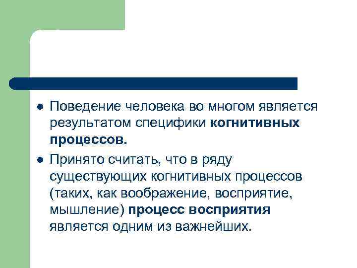 l l Поведение человека во многом является результатом специфики когнитивных процессов. Принято считать, что