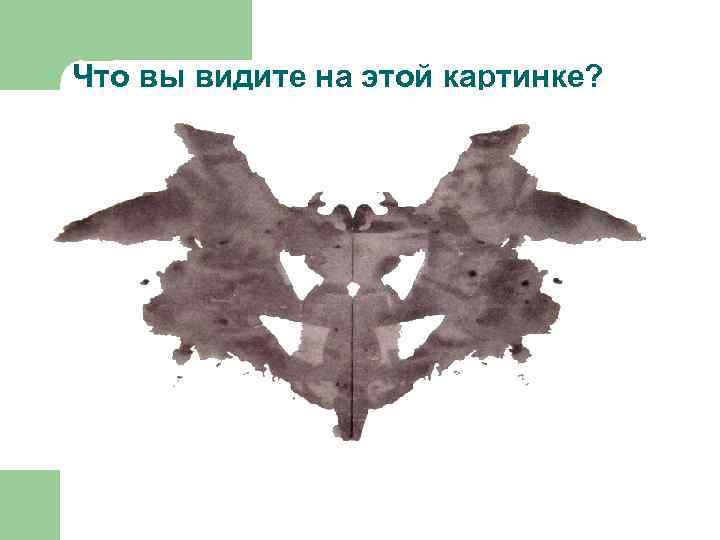 Что вы видите на этой картинке? 