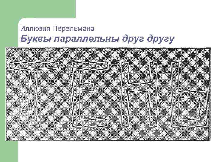 Иллюзия Перельмана Буквы параллельны другу 