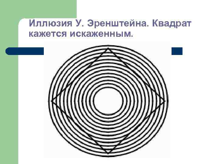 Иллюзия У. Эренштейна. Квадрат кажется искаженным. 