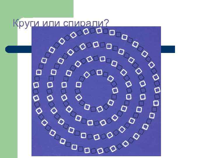 Круги или спирали? 