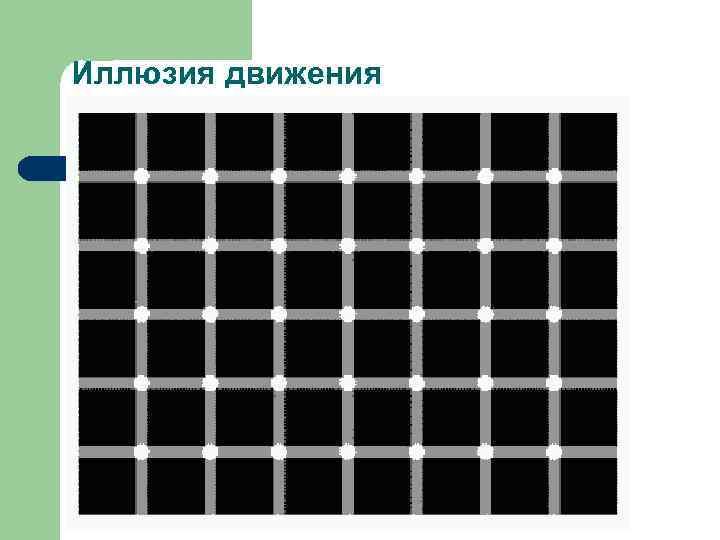 Иллюзия движения 