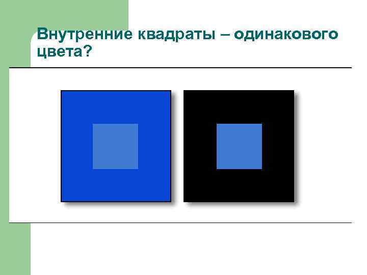 Внутренние квадраты – одинакового цвета? 