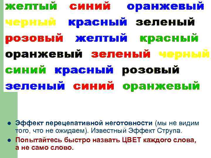 l l Эффект перецепативной неготовности (мы не видим того, что не ожидаем). Известный Эффект