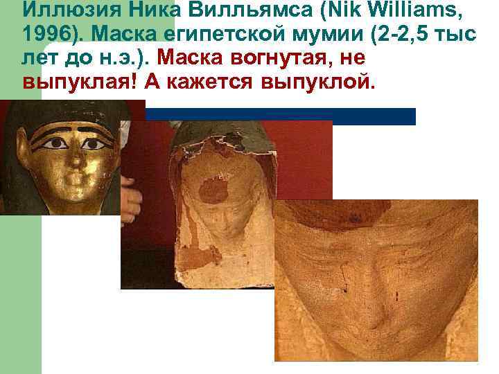 Иллюзия Ника Вилльямса (Nik Williams, 1996). Маска египетской мумии (2 -2, 5 тыс лет