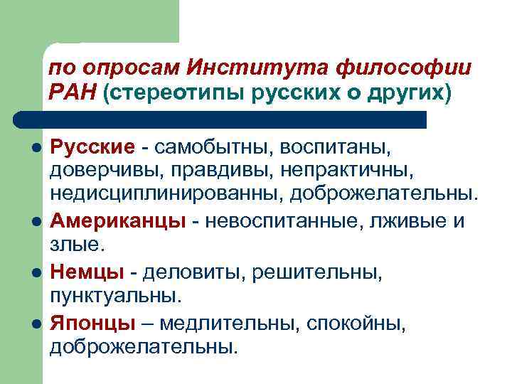 по опросам Института философии РАН (стереотипы русских о других) l l Русские - самобытны,