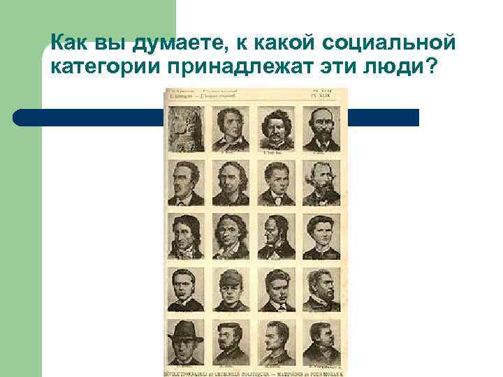 Как вы думаете, к какой социальной категории принадлежат эти люди? 