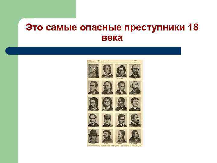 Это самые опасные преступники 18 века 