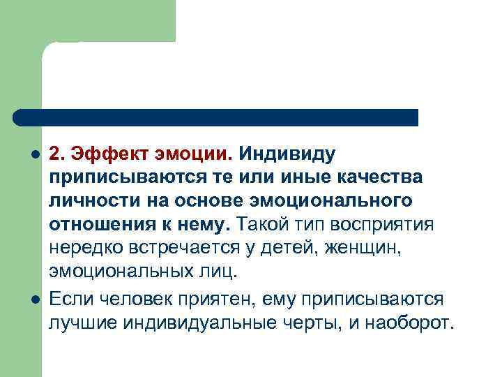 l l 2. Эффект эмоции. Индивиду приписываются те или иные качества личности на основе