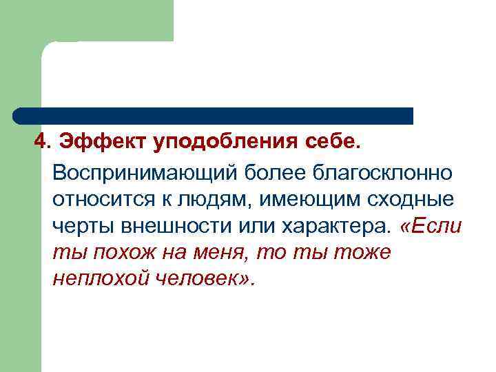 4. Эффект уподобления себе. Воспринимающий более благосклонно относится к людям, имеющим сходные черты внешности