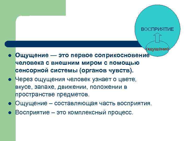 ВОСПРИЯТИЕ ощущение l l Ощущение — это первое соприкосновение человека с внешним миром с