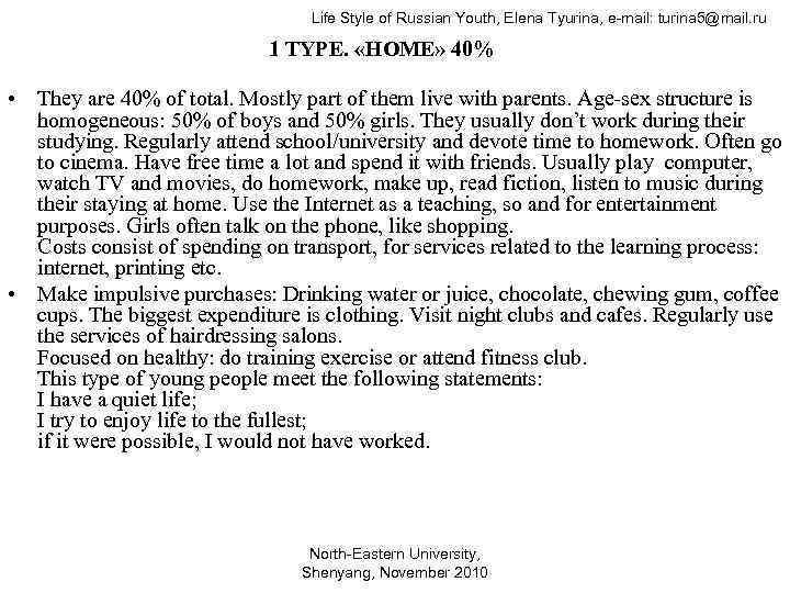 Life Style of Russian Youth, Elena Tyurina, e-mail: turina 5@mail. ru 1 TYPE. «HOME»