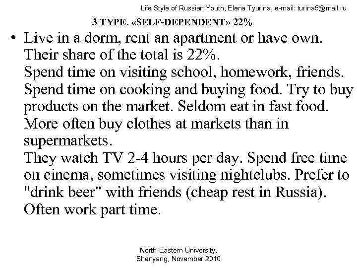 Life Style of Russian Youth, Elena Tyurina, e-mail: turina 5@mail. ru 3 TYPE. «SELF-DEPENDENT»