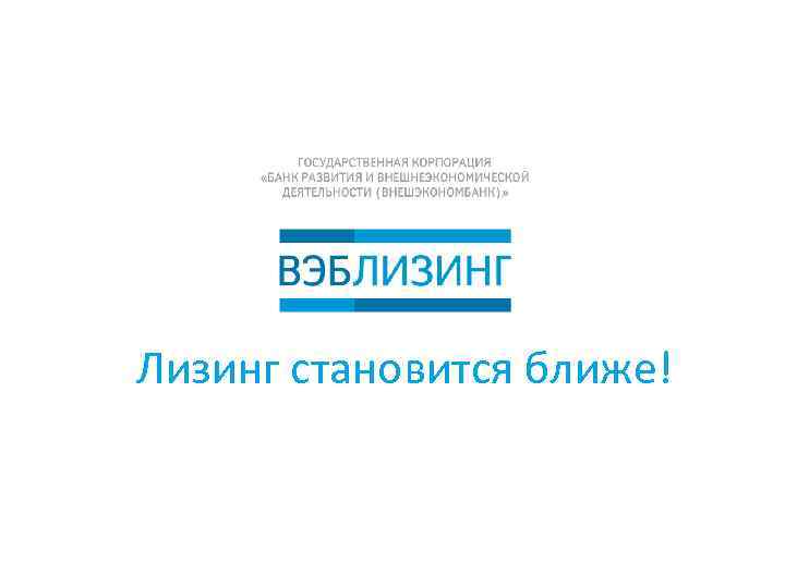 Лизинг становится ближе! 