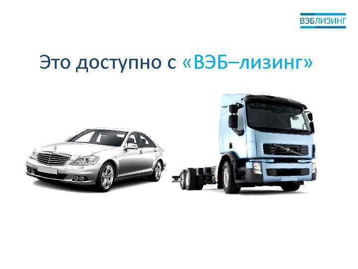Это доступно с «ВЭБ–лизинг» 