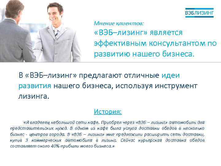 Мнение клиентов: «ВЭБ–лизинг» является эффективным консультантом по развитию нашего бизнеса. В «ВЭБ–лизинг» предлагают отличные