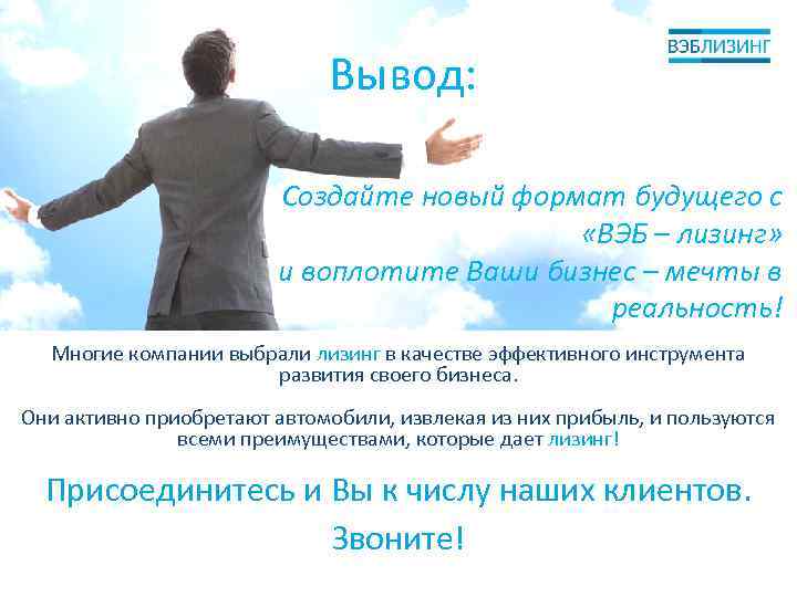 Вывод: Создайте новый формат будущего с «ВЭБ – лизинг» и воплотите Ваши бизнес –