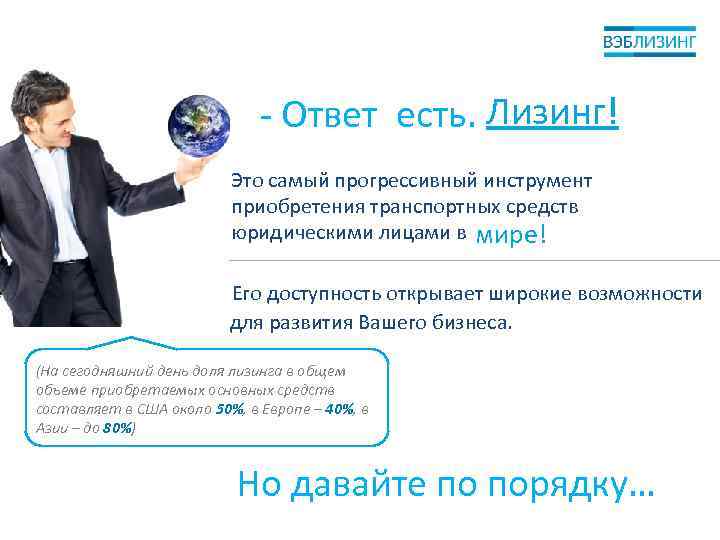 - Ответ есть. Лизинг! Это самый прогрессивный инструмент приобретения транспортных средств юридическими лицами в