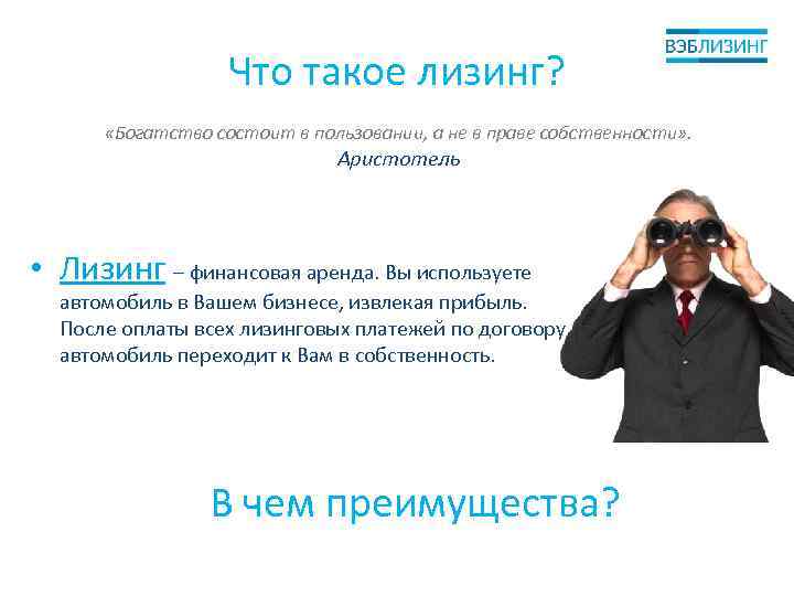 Что такое лизинг? «Богатство состоит в пользовании, а не в праве собственности» . Аристотель