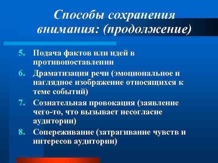 Способы сохранения внимания: (продолжение) 5. Подача фактов или идей в противопоставлении 6. Драматизация речи