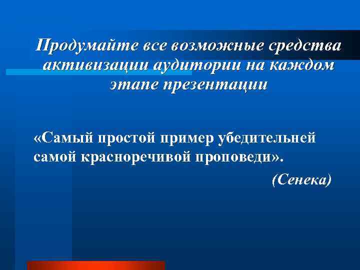Продумайте все возможные средства активизации аудитории на каждом этапе презентации «Самый простой пример убедительней