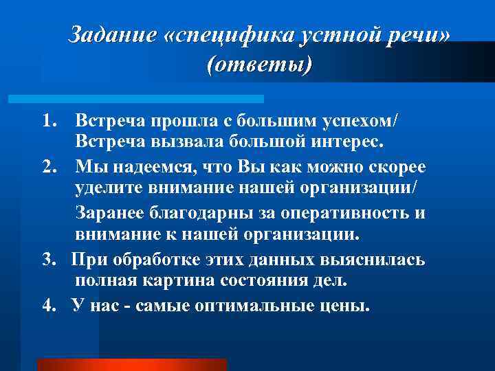 Задание «специфика устной речи» (ответы) 1. Встреча прошла с большим успехом/ Встреча вызвала большой