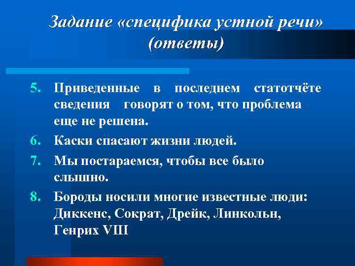 Задание «специфика устной речи» (ответы) 5. Приведенные в последнем статотчёте сведения говорят о том,
