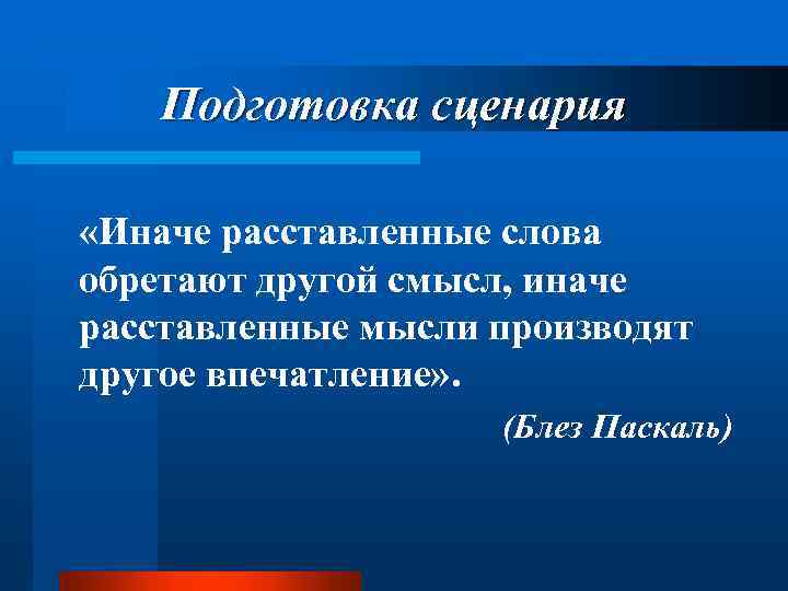 Подготовка сценария «Иначе расставленные слова обретают другой смысл, иначе расставленные мысли производят другое впечатление»
