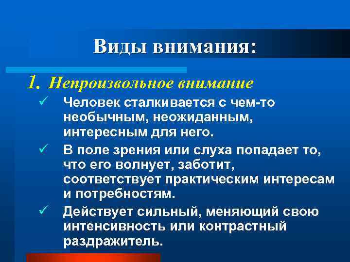 Виды внимания: 1. Непроизвольное внимание ü ü ü Человек сталкивается с чем-то необычным, неожиданным,