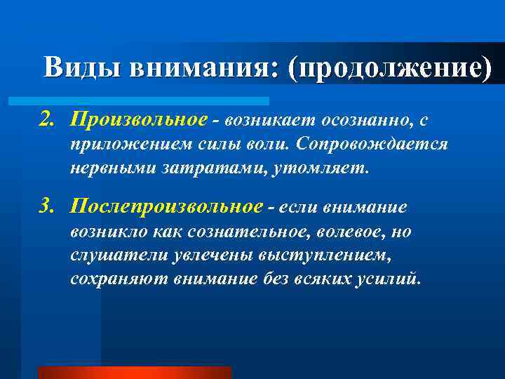 Виды внимания: (продолжение) 2. Произвольное - возникает осознанно, с приложением силы воли. Сопровождается нервными