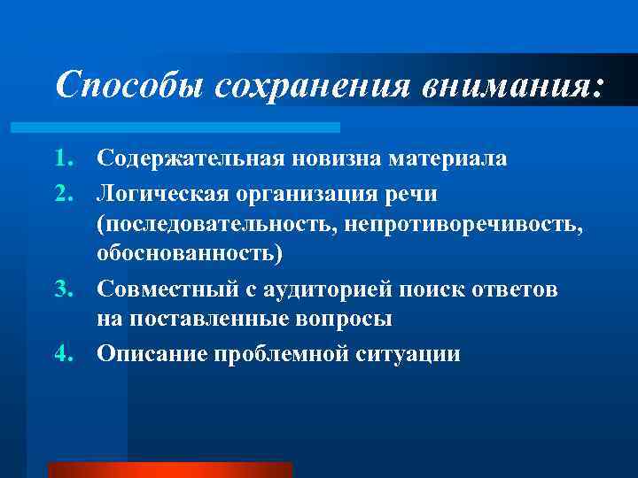 Способы сохранения внимания: 1. Содержательная новизна материала 2. Логическая организация речи (последовательность, непротиворечивость, обоснованность)