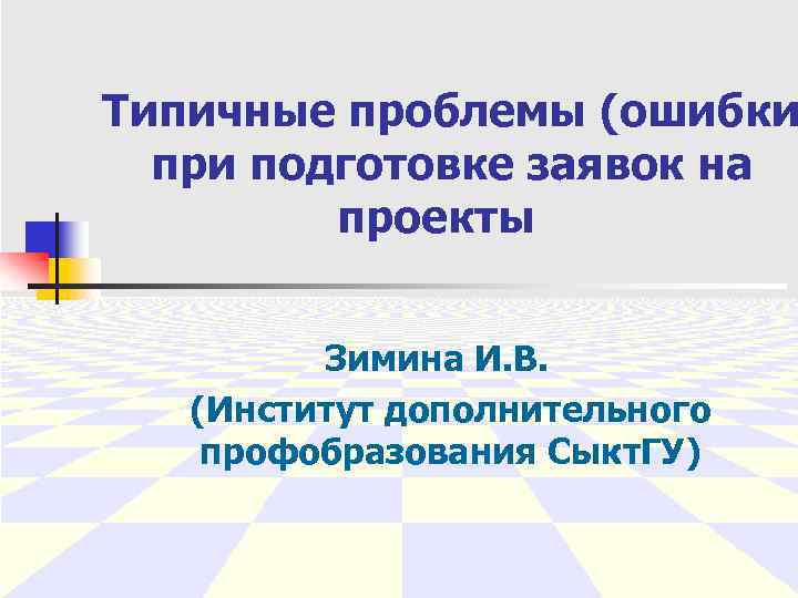 Типичные проблемы (ошибки при подготовке заявок на проекты Зимина И. В. (Институт дополнительного профобразования