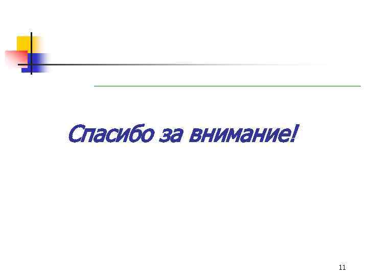 Спасибо за внимание! 11 