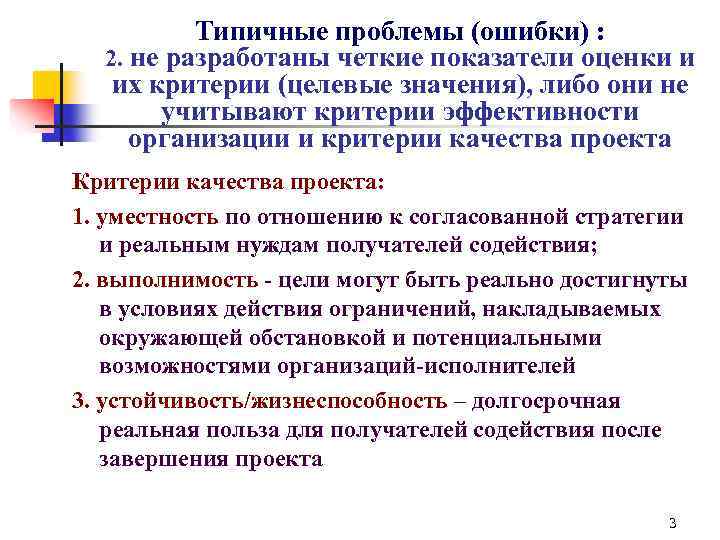 Типичные проблемы (ошибки) : 2. не разработаны четкие показатели оценки и их критерии (целевые