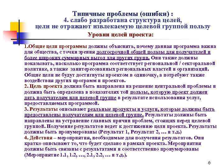 Типичные проблемы (ошибки) : 4. слабо разработана структура целей, цели не отражают извлекаемую целевой