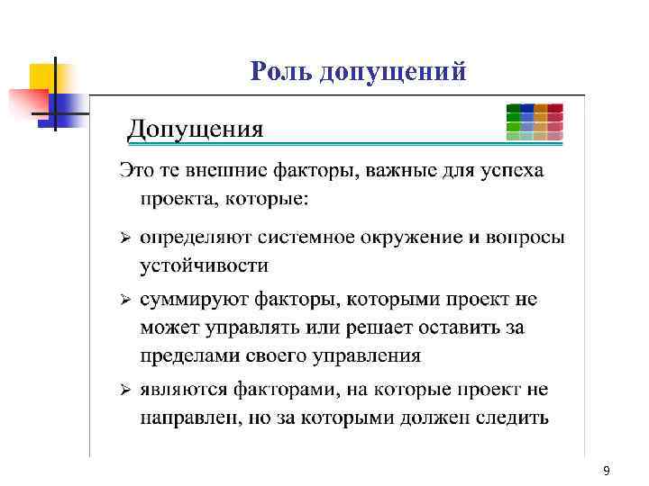 Роль допущений 9 