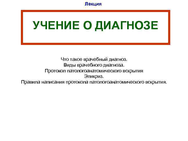 Виды диагнозов. Врачебный диагноз. Врачебный протокол. 28. Диагноз. Врачебный диагноз. Учение о диагнозе.