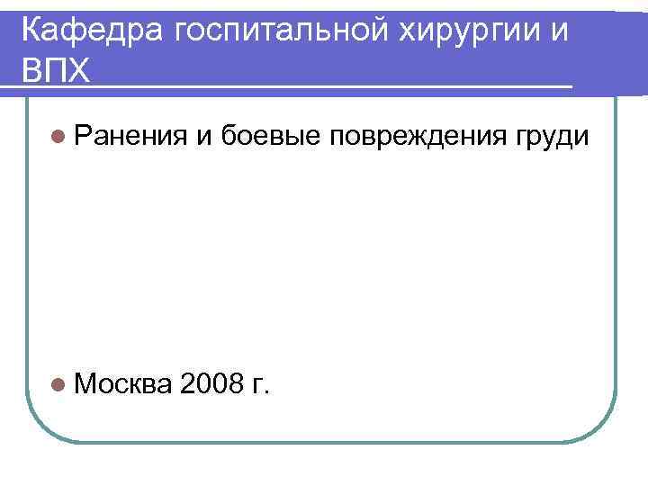 Кафедра госпитальной хирургии и ВПХ l Ранения и боевые повреждения груди l Москва 2008
