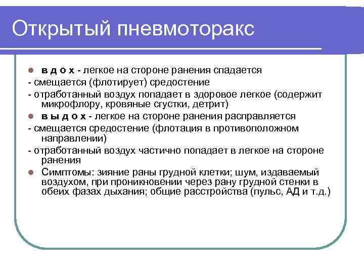 Открытый пневмоторакс в д о х - легкое на стороне ранения спадается - смещается