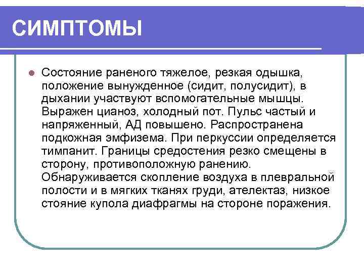СИМПТОМЫ l Состояние раненого тяжелое, резкая одышка, положение вынужденное (сидит, полусидит), в дыхании участвуют