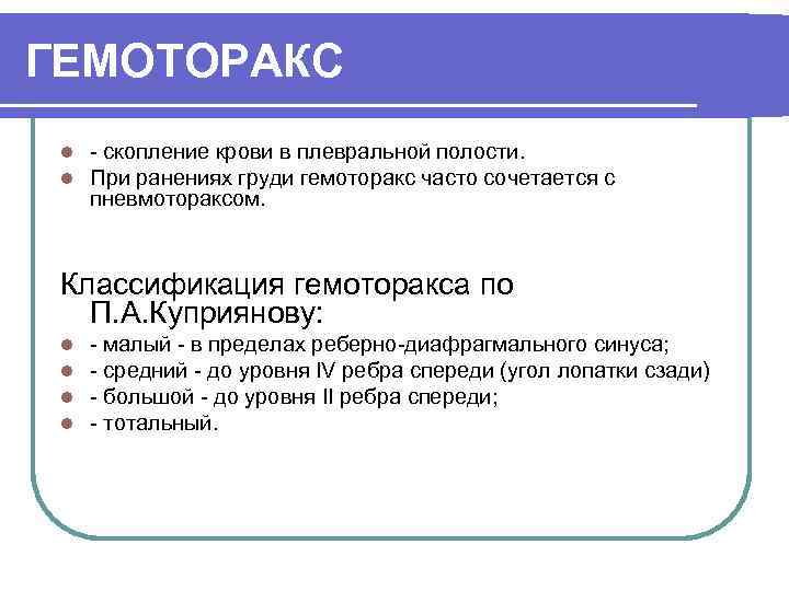 ГЕМОТОРАКС l l - скопление крови в плевральной полости. При ранениях груди гемоторакс часто