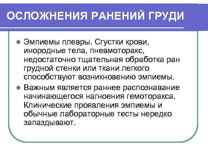 Осложнения раны. Осложнением ранения не является:. Одним из осложнений ранения является:. Проникающая травма осложнения.