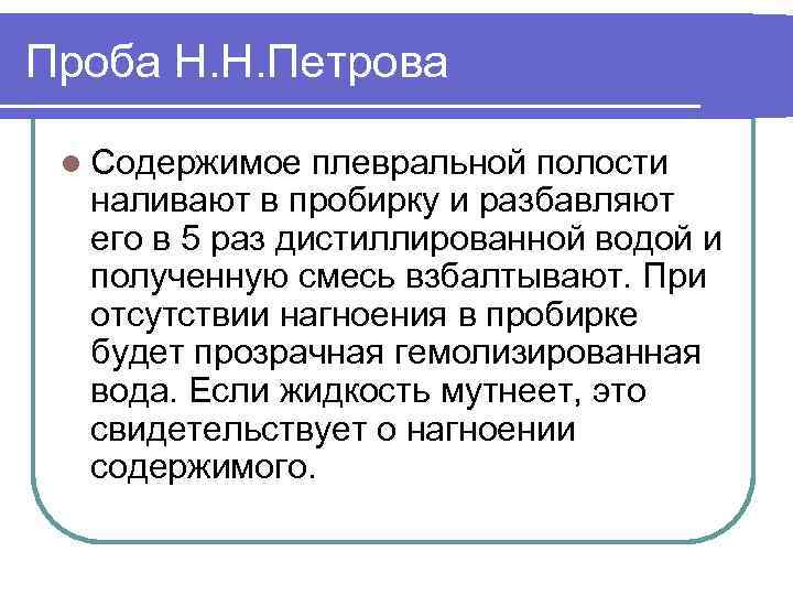 Проба Н. Н. Петрова l Содержимое плевральной полости наливают в пробирку и разбавляют его